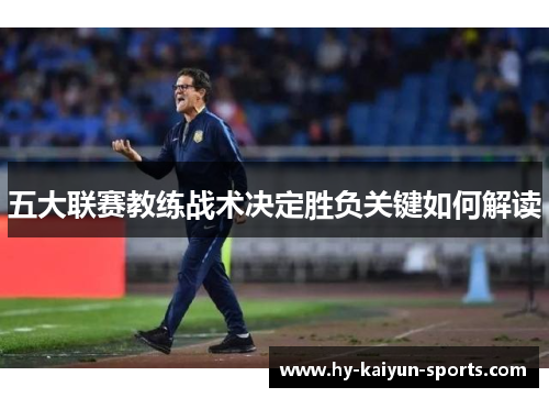 五大联赛教练战术决定胜负关键如何解读
