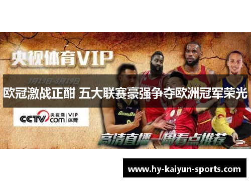 欧冠激战正酣 五大联赛豪强争夺欧洲冠军荣光