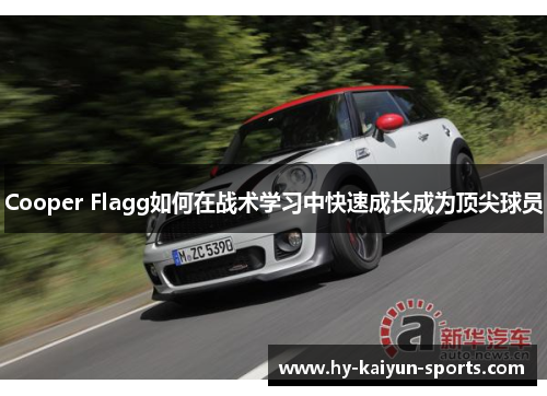 Cooper Flagg如何在战术学习中快速成长成为顶尖球员