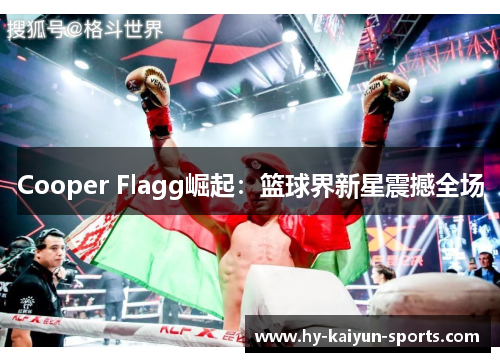 Cooper Flagg崛起：篮球界新星震撼全场
