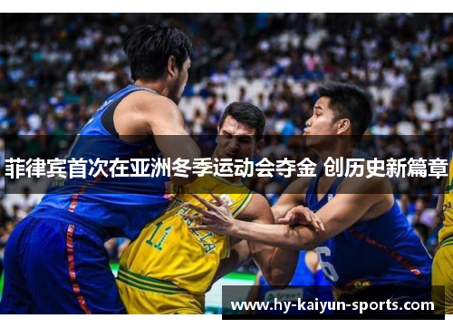 菲律宾首次在亚洲冬季运动会夺金 创历史新篇章