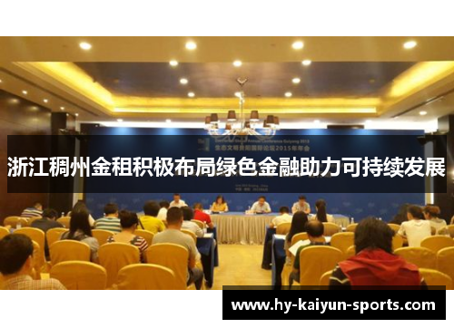 浙江稠州金租积极布局绿色金融助力可持续发展