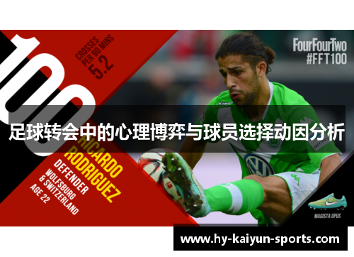 足球转会中的心理博弈与球员选择动因分析 足球转会中的心理博弈与球员选择动因分析