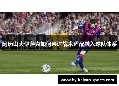 阿历山大伊萨克如何通过战术适配融入球队体系