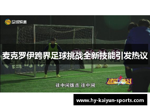 麦克罗伊跨界足球挑战全新技能引发热议