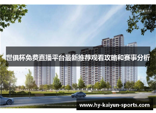 世俱杯免费直播平台最新推荐观看攻略和赛事分析