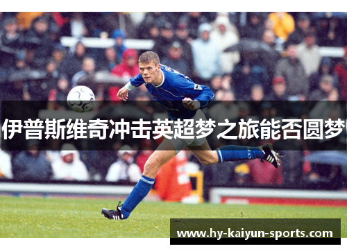 伊普斯维奇冲击英超梦之旅能否圆梦 伊普斯维奇冲击英超梦之旅能否圆梦