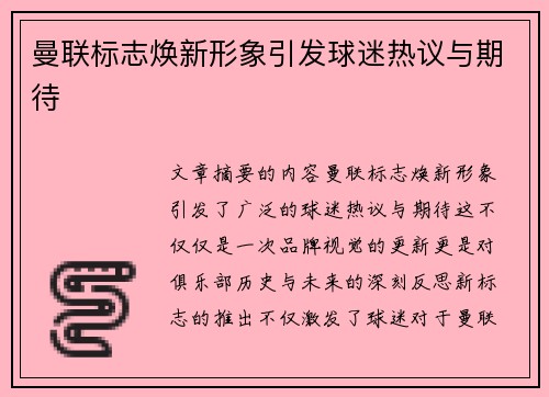 曼联标志焕新形象引发球迷热议与期待 曼联标志焕新形象引发球迷热议与期待