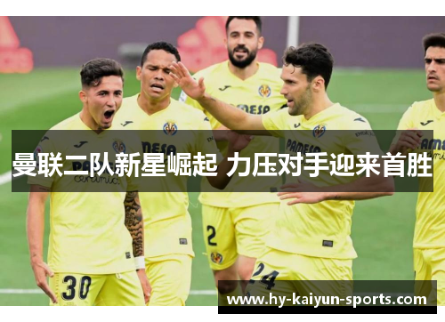 曼联二队新星崛起 力压对手迎来首胜