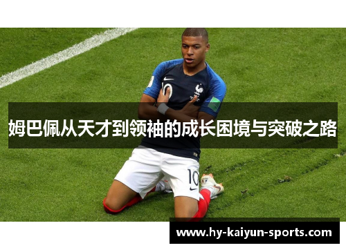 姆巴佩从天才到领袖的成长困境与突破之路