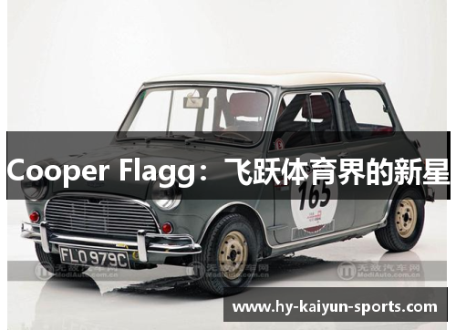 Cooper Flagg：飞跃体育界的新星