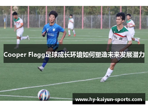 Cooper Flagg足球成长环境如何塑造未来发展潜力