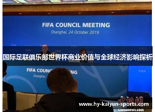 国际足联俱乐部世界杯商业价值与全球经济影响探析