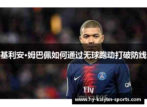 基利安·姆巴佩如何通过无球跑动打破防线 基利安·姆巴佩如何通过无球跑动打破防线