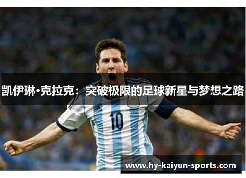 凯伊琳·克拉克：突破极限的足球新星与梦想之路