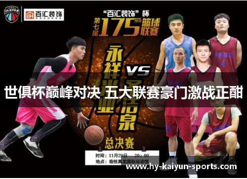 世俱杯巅峰对决 五大联赛豪门激战正酣 世俱杯巅峰对决 五大联赛豪门激战正酣